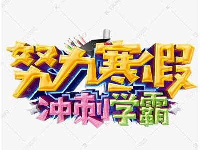 三门峡寒假辅导老师哪里找？